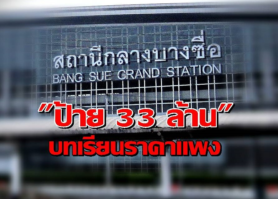 "ดร.สามารถ" ชี้ “ป้าย 33 ล้าน” บทเรียนราคาแพง