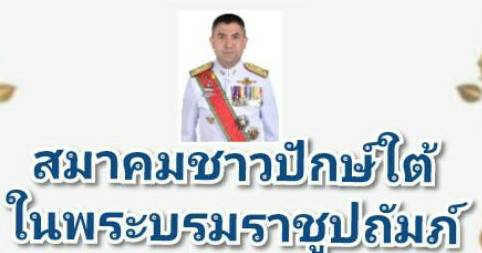 สมาคมชาวปักษ์ใต้ประชุมใหญ่สามัญ อาทิตย์นี้