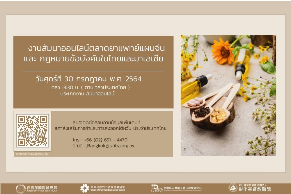 สภาการค้าไต้หวัน เตรียมเผยความรู้และเทคนิคข้อกฎหมายของการแพทย์แผนจีน ในการนำเข้ายาและเวชกรรมที่ช่วยรักษาโรค Covid 19