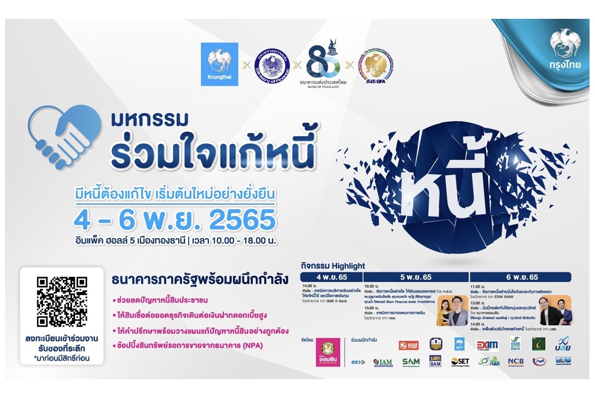 “กรุงไทย” จัดใหญ่มาตรการแก้หนี้ ร่วมงานมหกรรมร่วมใจแก้หนี้สัญจร ติดปีกการเงินไทยสู่ความยั่งยืน