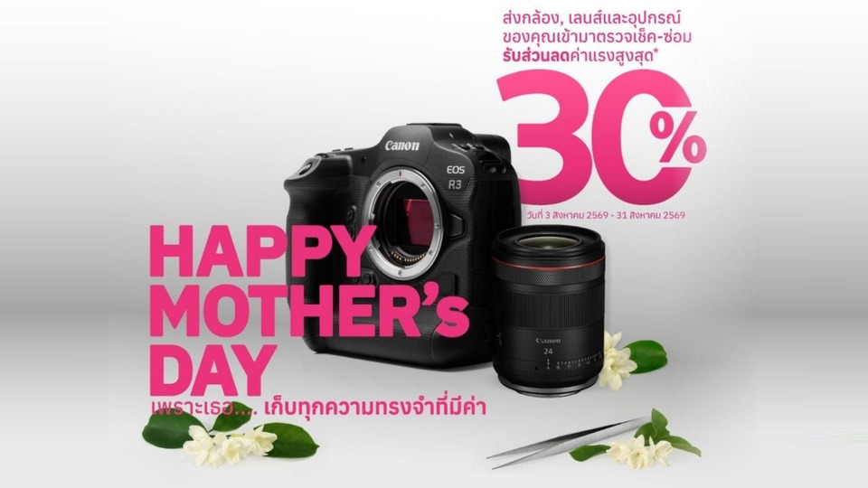 แคนนอน จัดโปรวันแม่ เช็กกล้องฟรี 17 รายการ ลดค่าแรงซ่อมเพิ่มสูงสุด 30% ตลอด ส.ค.นี้