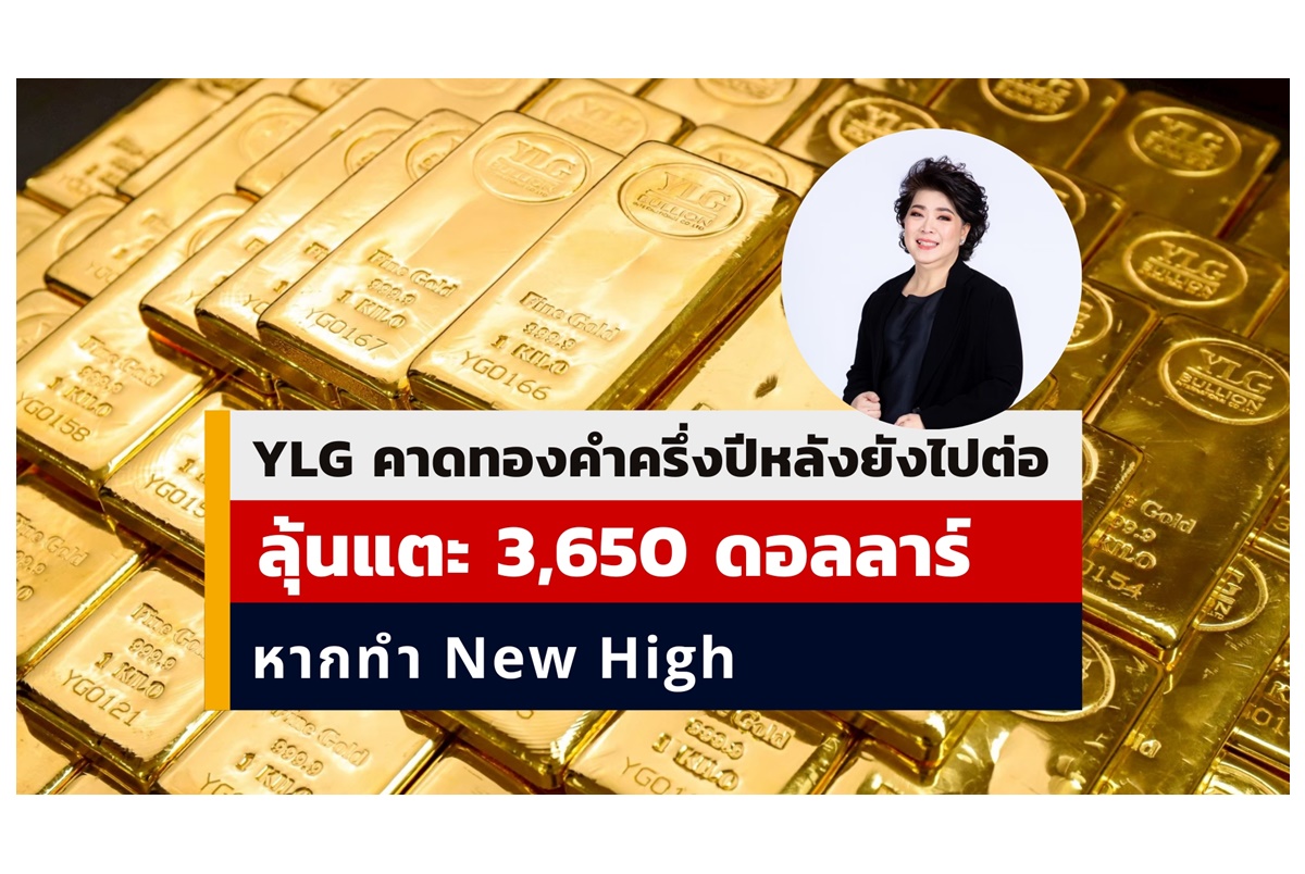 YLG ชี้ทองคำครึ่งปีหลังยังมีลุ้นทำ New High เป้า 3,650 ดอลลาร์ สภาทองคำโลกหนุนอาจพุ่งอีก 15%