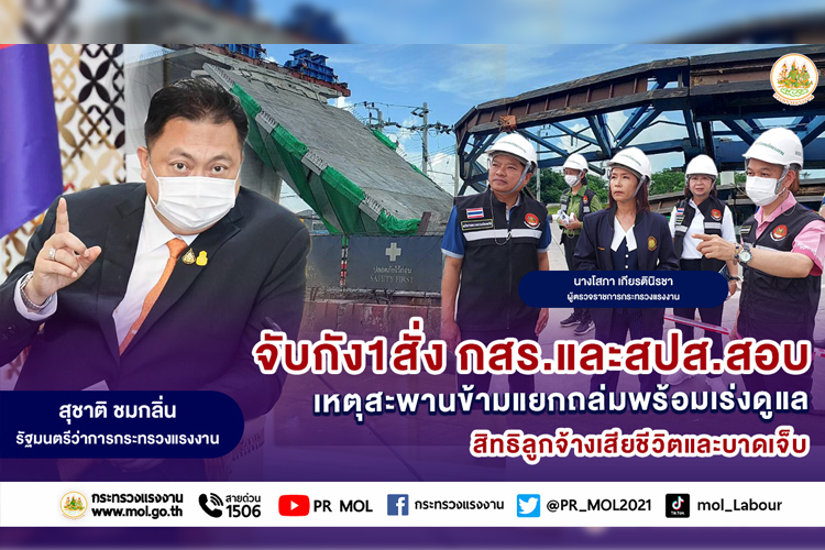  รมว.แรงงาน สั่ง กสร.-สปส. สอบเหตุสะพานข้ามแยกถล่ม พร้อมเร่งดูแลสิทธิลูกจ้างเสียชีวิต-บาดเจ็บ 