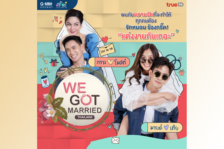 TrueID จับมือ GMM Grammy ชวนคุณมาจิ้นช่วงปีใหม่กันยาวๆ กับ We Got Married