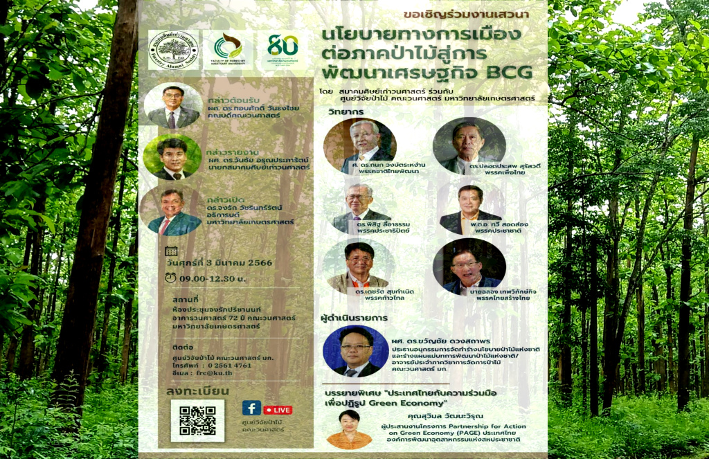 3 มี.ค.อย่าพลาด!! มก. เปิดเวทีเสวนา “นโยบายทางการเมืองต่อภาคป่าไม้สู่การพัฒนาเศรษฐกิจ BCG”