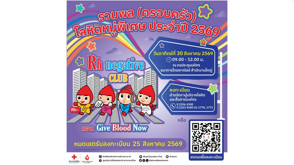 ศูนย์บริการโลหิตฯ ชวนผู้บริจาคโลหิต Rh Negative พร้อมครอบครัว ร่วมงาน “รวมพลครอบครัวโลหิตหมู่พิเศษ 2569”