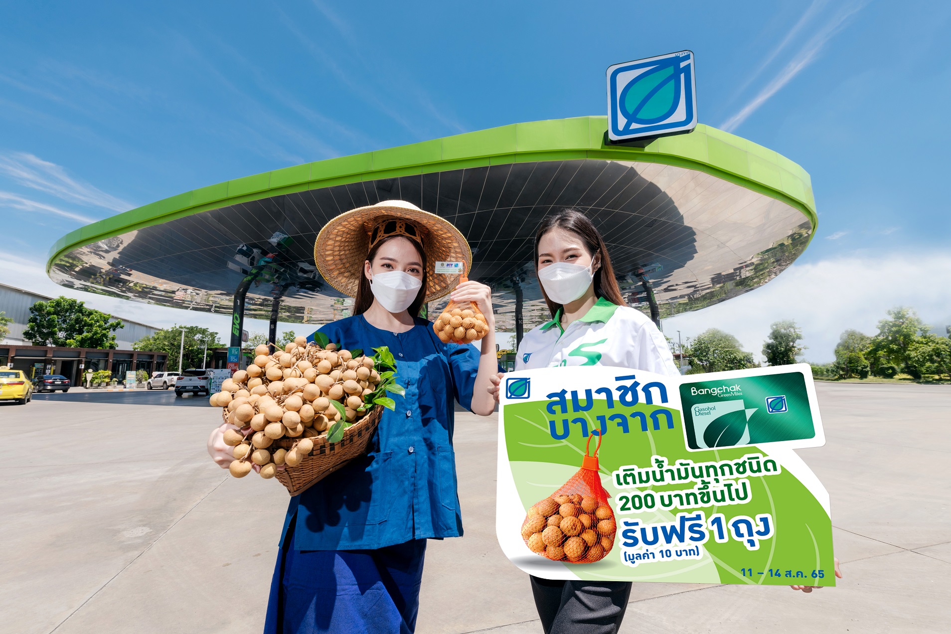 บางจากฯ ร่วมกับกระทรวงพาณิชย์ บรรเทาปัญหาผลผลิตล้นตลาด รับซื้อลำไยอบแห้งมาสมนาคุณลูกค้า   