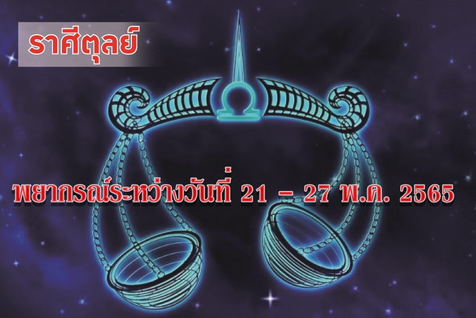 ราศีตุลย์ ช่วงนี้จะมีการริเริ่มทำสิ่งใหม่ๆเกี่ยวกับการสร้างหลักฐาน บ้านเรือน ที่ดิน