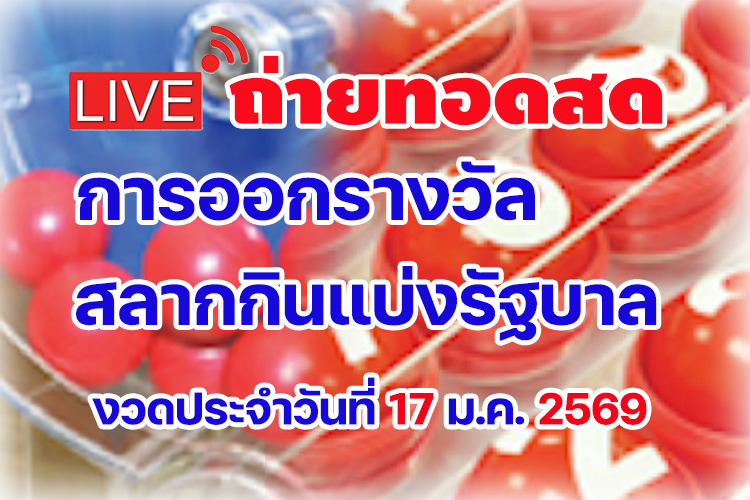 ถ่ายทอดสด ผลสลากกินแบ่งรัฐบาล งวดประจำวันที่ 17/01/2569