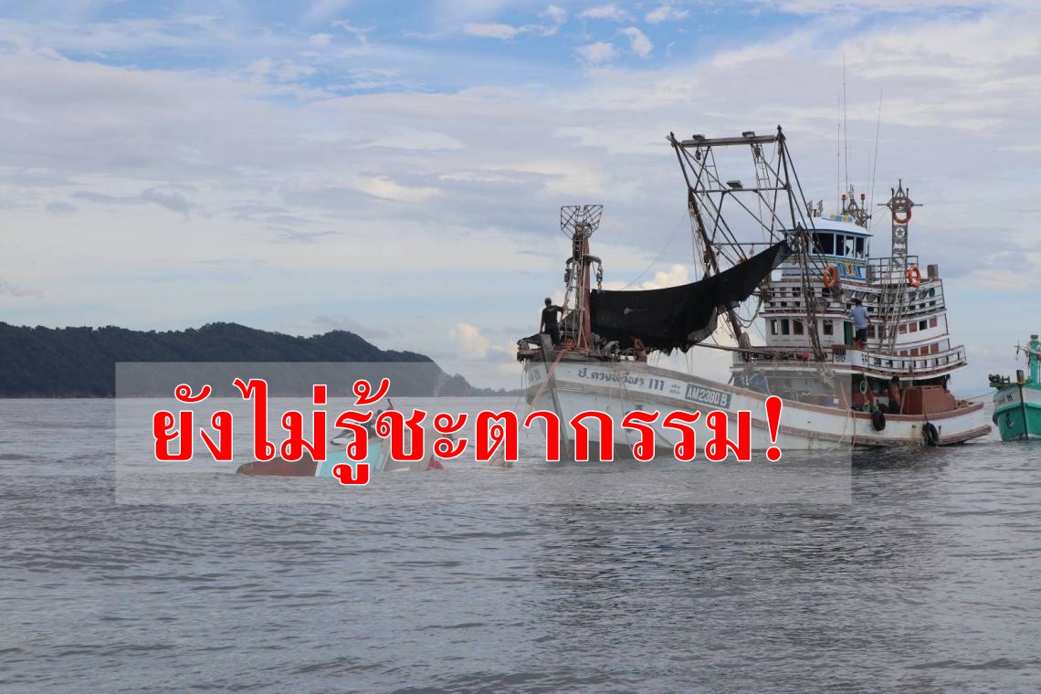  ยังไม่รู้ชะตากรรม! คลื่นซัดเรือประมงอับปางกลางทะเลชุมพร