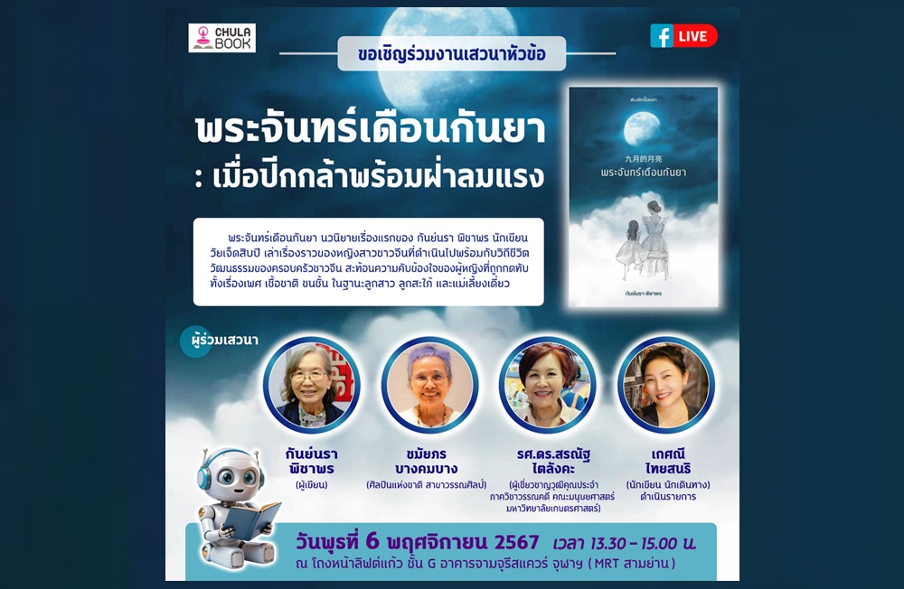 ศูนย์หนังสือจุฬาฯ จัดเสวนา "พระจันทร์เดือนกันยา : เมื่อปีกกล้าพร้อมฝ่าลมแรง"
