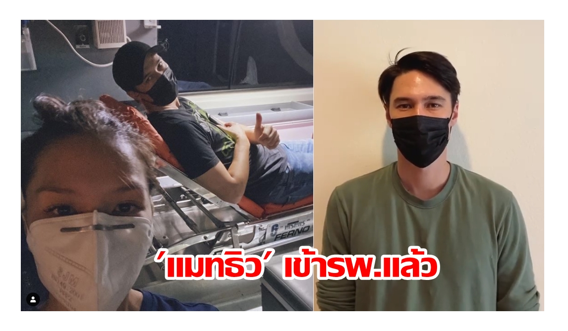 'แมทธิว' เข้ารพ.แล้ว- 'ลิเดีย' ย้อนไทม์ไลน์ก่อนตรวจพบโควิด-19 