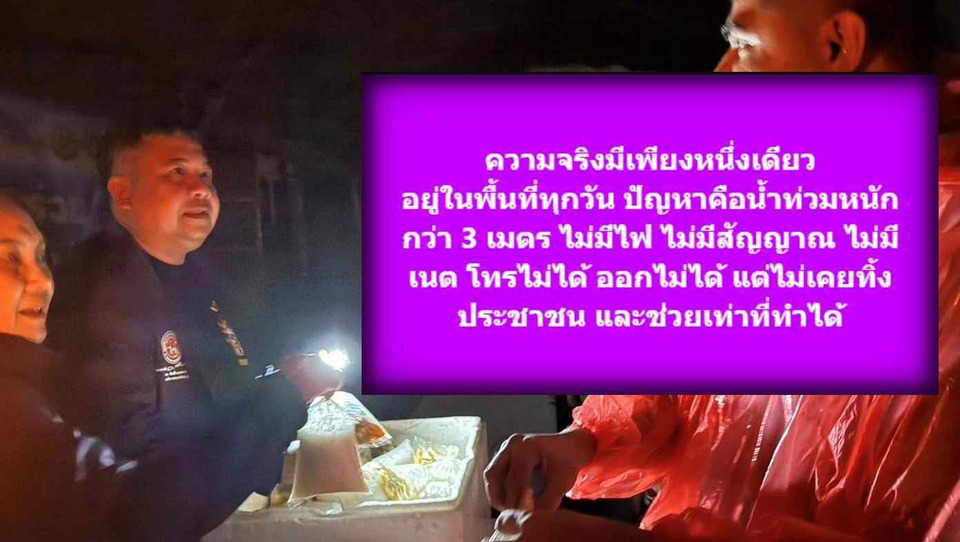 ความจริงมีเพียงหนึ่งเดียว! นายอำเภอหาดใหญ่ ลุยน้ำ 3 เมตร ไฟ-สัญญาณ-เนตดับ ลั่น "ไม่เคยทิ้งประชาชน"