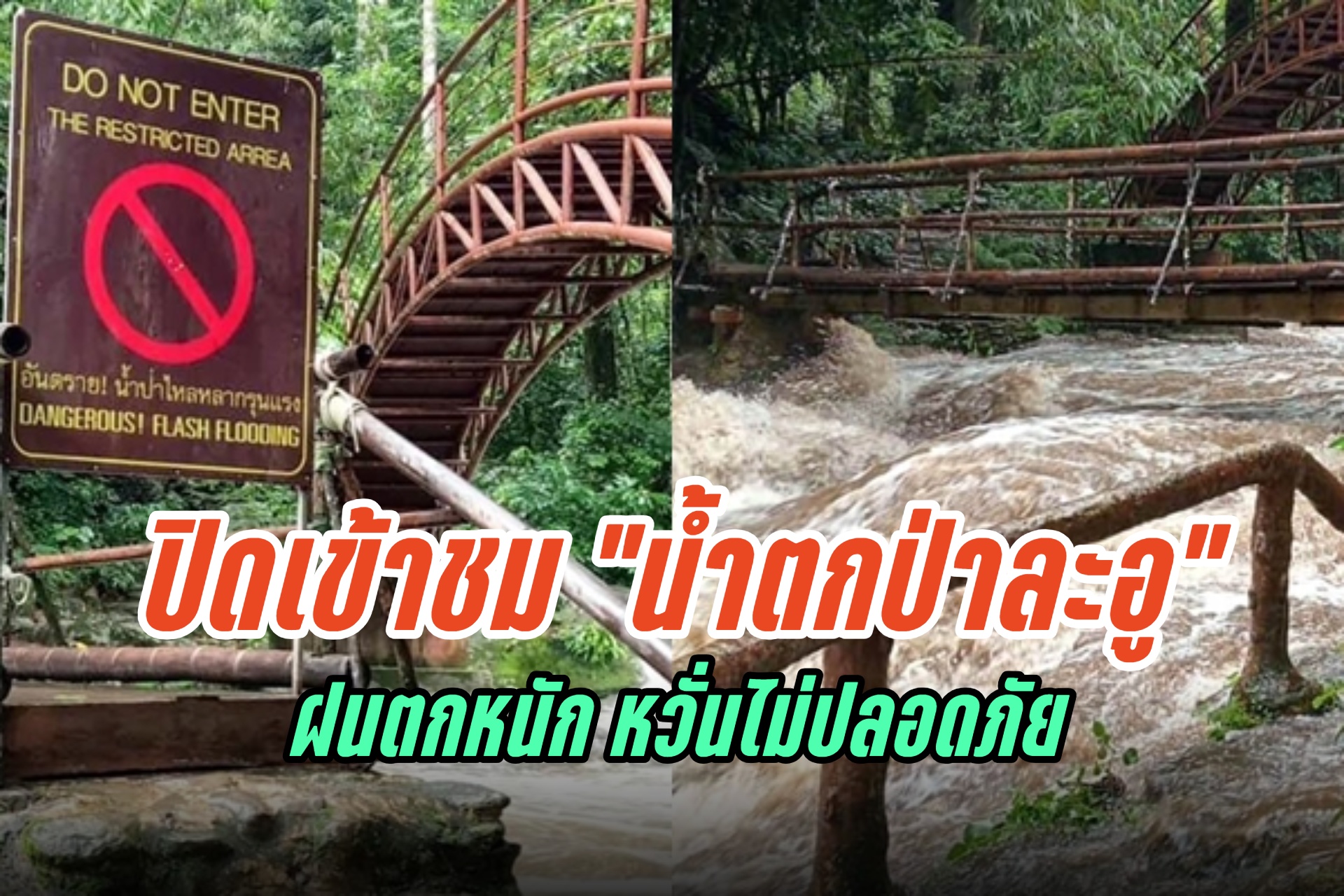อช.แก่งกระจาน ปิดเข้าชม “น้ำตกป่าละอู” ชั่วคราวจากฝนตกหนัก