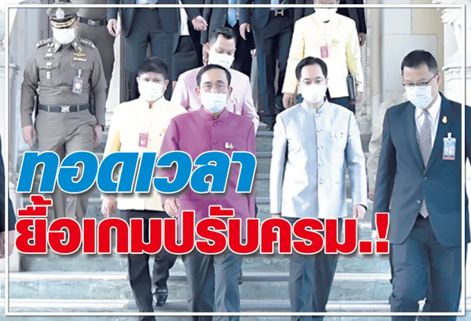  ทอดเวลา ยื้อเกมปรับ ครม. ! 
