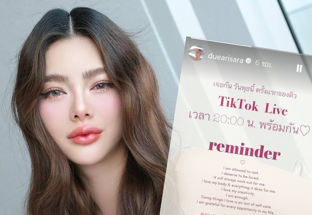 “ดิว อริสรา” เคลื่อนไหว! ประกาศไลฟ์ TikTok ครั้งแรก