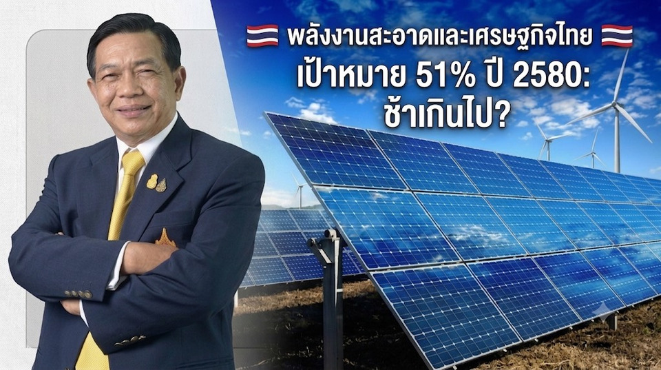 "อลงกรณ์" เตือนไทยเสี่ยงตกขบวนพลังงานโลก ชี้เป้า 51% พลังงานหมุนเวียนต้องเร็วขึ้น