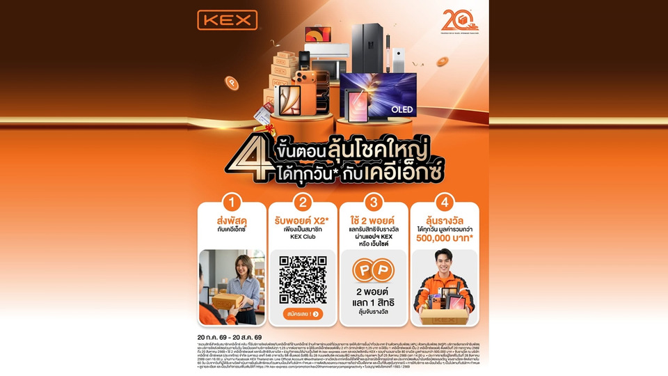 KEX เปิด 4 ขั้นตอนลุ้นรางวัล! พอยต์สะสมคูณ 2 โค้งสุดท้ายถึง 20 ส.ค. 69