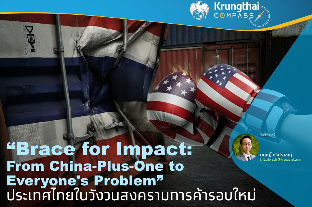 "Krungthai COMPASS" วิเคราะห์ประเทศไทยในวังวนสงครามการค้ารอบใหม่