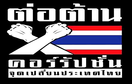 "องค์กรต้านโกง" ส่งจม.บี้ "บิ๊กตู่" เปิดผลสอบคดีบอส นำคนผิดมาลงโทษ 