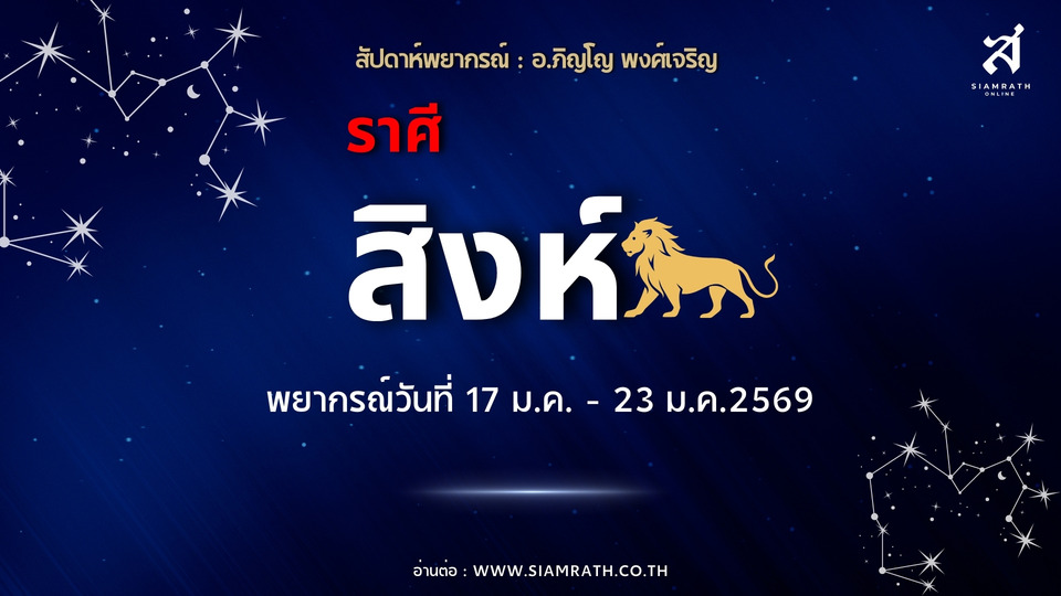 ราศีสิงห์ งานหนักแต่รอด! เงินหมุนทัน มีลาภเฉพาะหน้า ความรักลึกซึ้ง แต่อย่าคิดมากจนเครียด