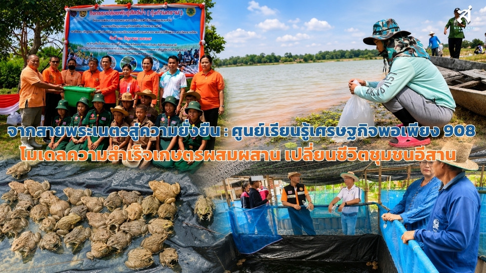 จากสายพระเนตรสู่ความยั่งยืน: ศูนย์เรียนรู้เศรษฐกิจพอเพียง 908 โมเดลความสำเร็จเกษตรผสมผสาน เปลี่ยนชีวิตชุมชนอีสาน    