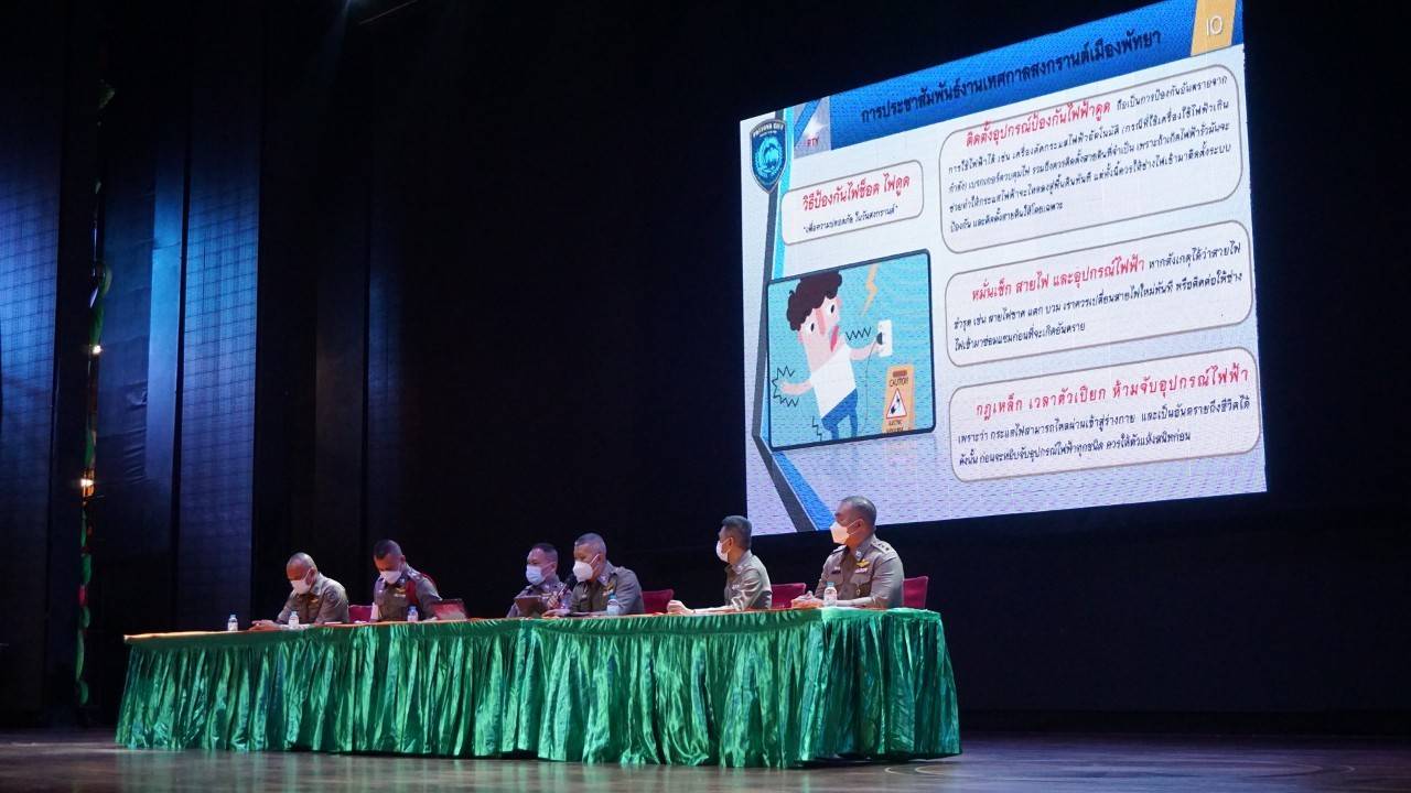 สภ.เมืองพัทยาประชุมซักซ้อมความเข้าใจข้าราชการตำรวจในสังกัดเตรียมพร้อมรับมือวันไหลพัทยา