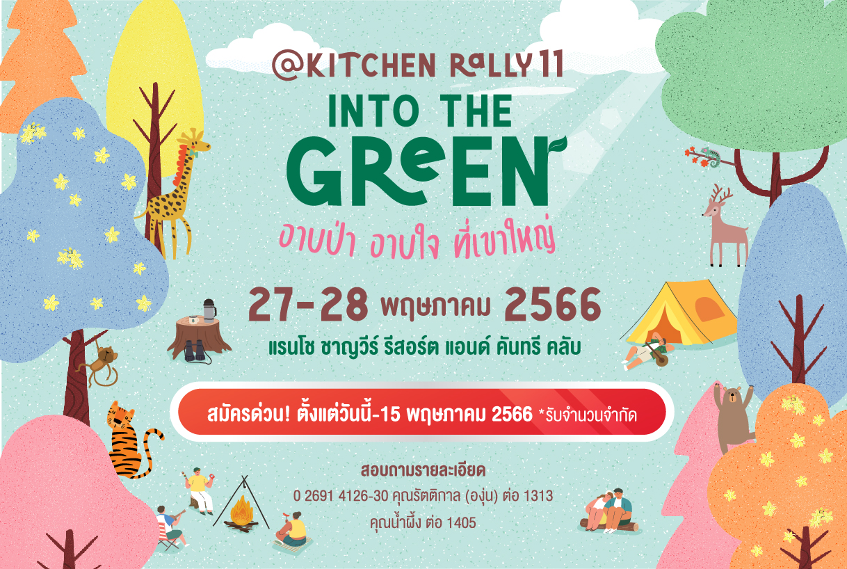 “@Kitchen Rally ปีที่ 11” ชวนร่วมทริปแรลลี่สุดหรรษา Into the Green อาบป่า อาบใจ ที่เขาใหญ่ 