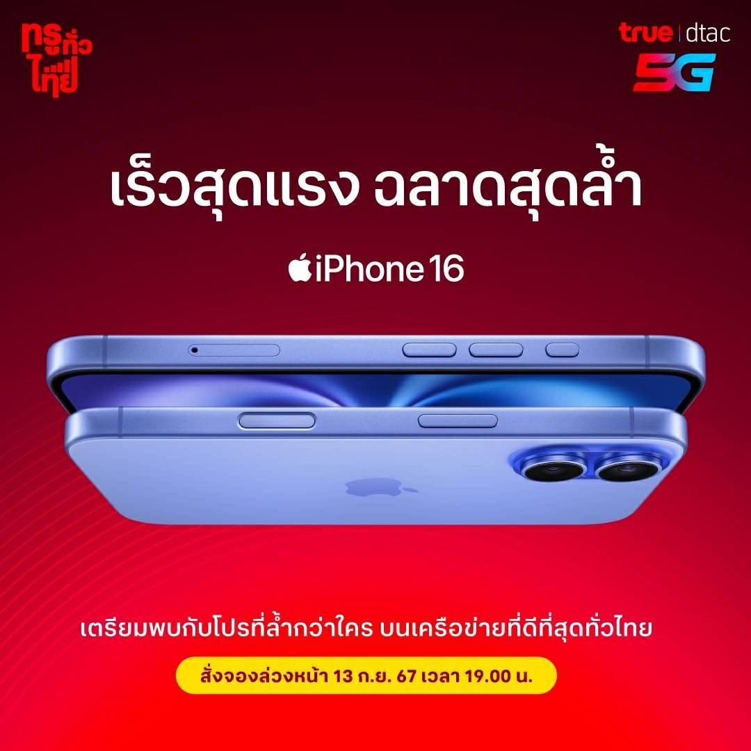 ทรู ดีแทค เตรียมวางจำหน่าย iPhone 16 และ iPhone 16 Plus ศุกร์ 13 ก.ย. นี้