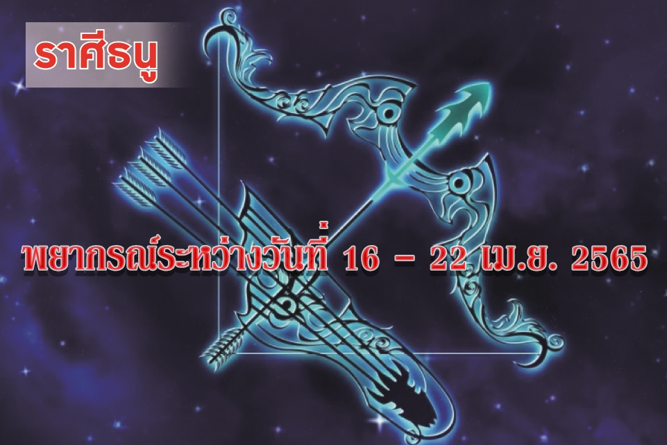 ราศีธนู ช่วงนี้ระวังเรื่องการคบเพื่อน เพราะอาจถูกหลอก