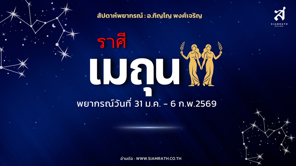 "ราศีเมถุน" ดวงเปิด! ผู้ใหญ่หนุน งานใหม่เข้าไม่หยุด เดินทางไกล เงินเข้าแรงแต่รั่วง่าย