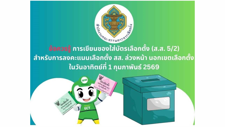 กกต. โชว์ซองบัตรเลือกตั้งล่วงหน้า 1 ก.พ. เช็กจังหวัด-เขต-รหัส 4 หลักให้ถูกก่อนใช้สิทธิ