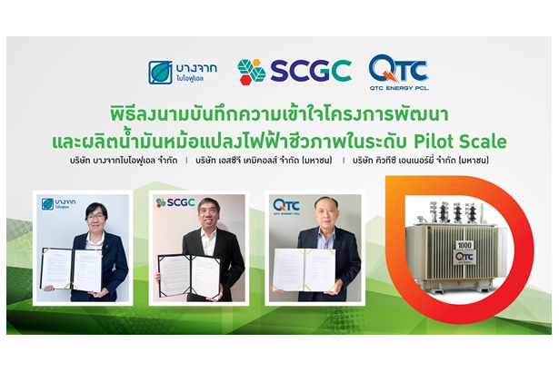 กลุ่ม BBGI จับมือ SCGC-QTC เซ็นเอ็มโอยูพัฒนาและผลิตน้ำมันหม้อแปลงไฟฟ้าชีวภาพครั้งแรกของไทยหวังต่อยอดสู่เชิงพาณิชย์ 
