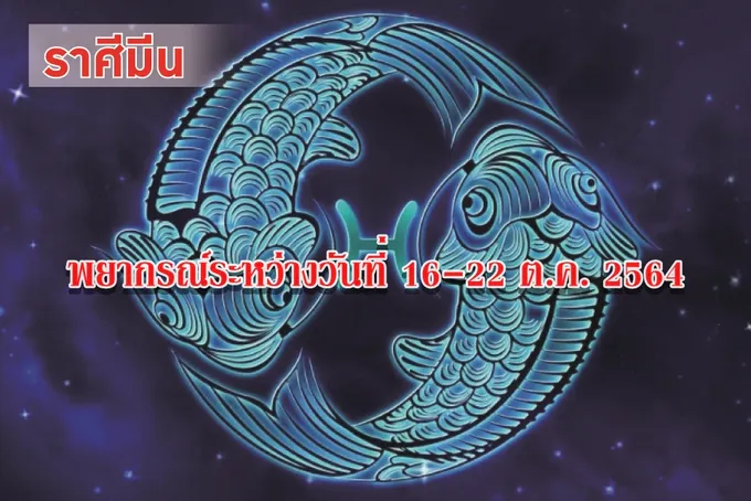 ราศีมีน ช่วงนี้มีโอกาสได้รู้จักกับบุคคลในระดับสูง จะได้รับข่าวดีและรางวัลจากผู้ใหญ่