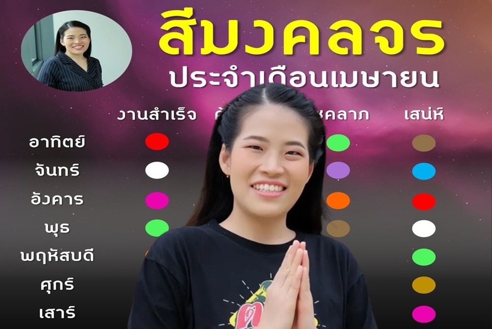 มาแล้วจ้า!! ตารางสีมงคลจร เดือนเม.ย. โดย "หมอไก่" เอาไว้เลือกสีเสื้อผ้า เครื่องประดับ สีหน้าจอมือถือ คอมพิวเตอร์