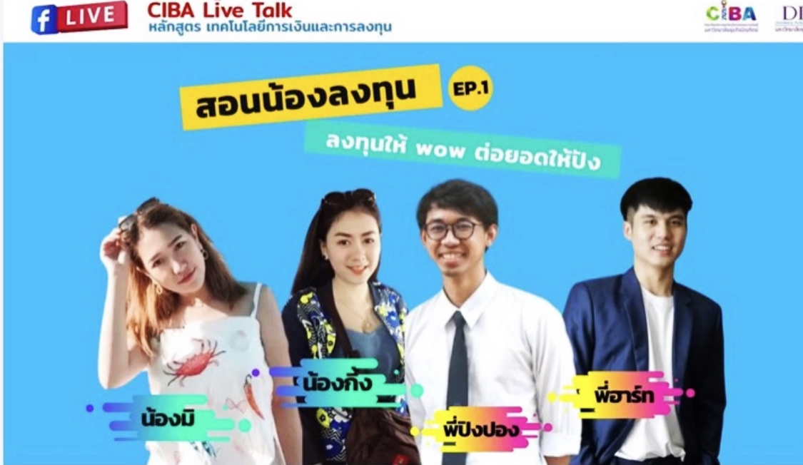 CIBA DPU เปิดคอร์ส  “สอนน้องลงทุน” นำความรู้จากห้องเรียนสู่การปฏิบัติจริง