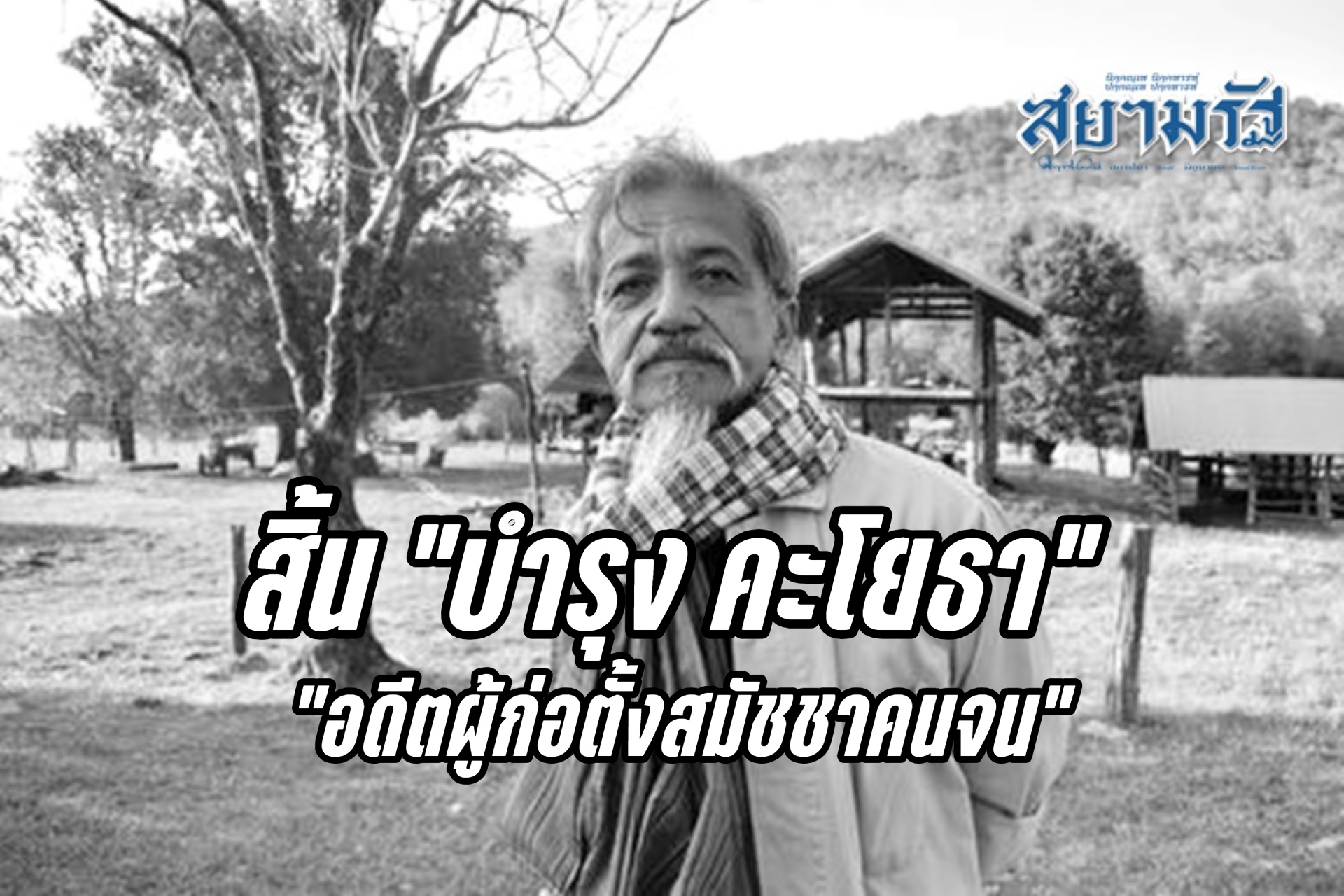 ด่วน! สิ้น “บำรุง คะโยธา” อดีตผู้ก่อตั้งสมัชชาคนจน จากไปอย่างสงบ