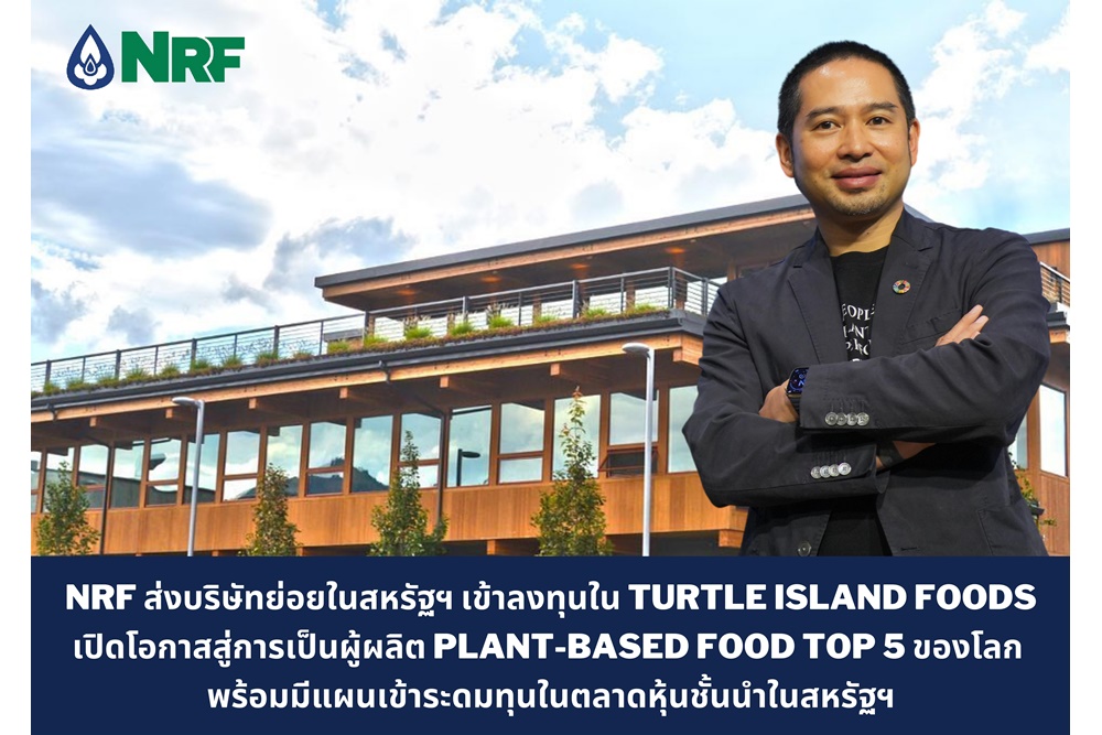 "NRF" ส่งบริษัทย่อยในมะกันเข้าลงทุนใน Turtle Island Foods เปิดโอกาสสู่การเป็นผู้ผลิต Plant-based Food Top 5 ของโลก   