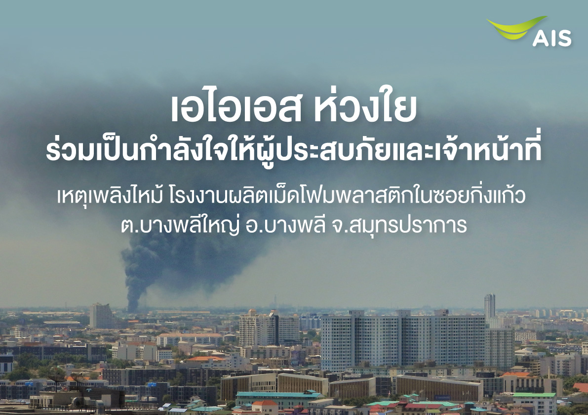 "เอไอเอส" ลดผลกระทบบึ้ม รง.กิ่งแก้ว ระงับตัดสัญญาณรายเดือน-AIS Fibre-ขยายเวลาใช้งานลูกค้าเติมเงินในรัศมี 10 กม.