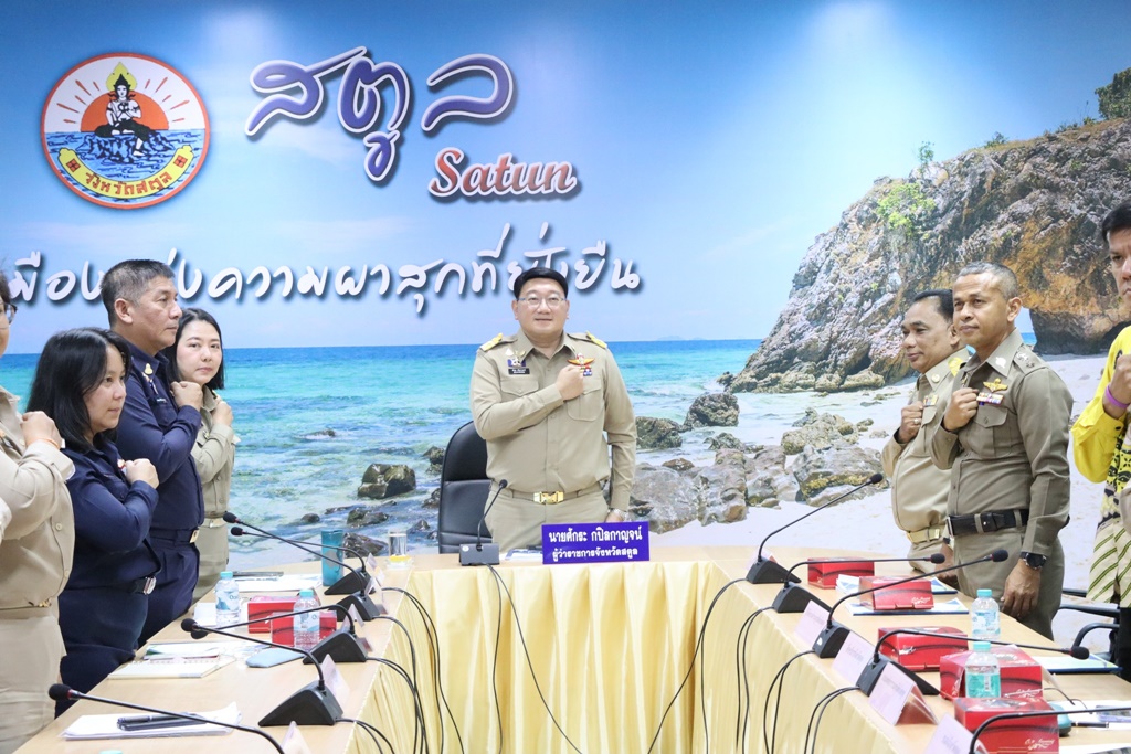 ผวจ.สตูล ประชุมต่อต้านคอร์รัปชัน ประกาศเจตนารมณ์ "สู้ให้สุด หยุดการโกง"