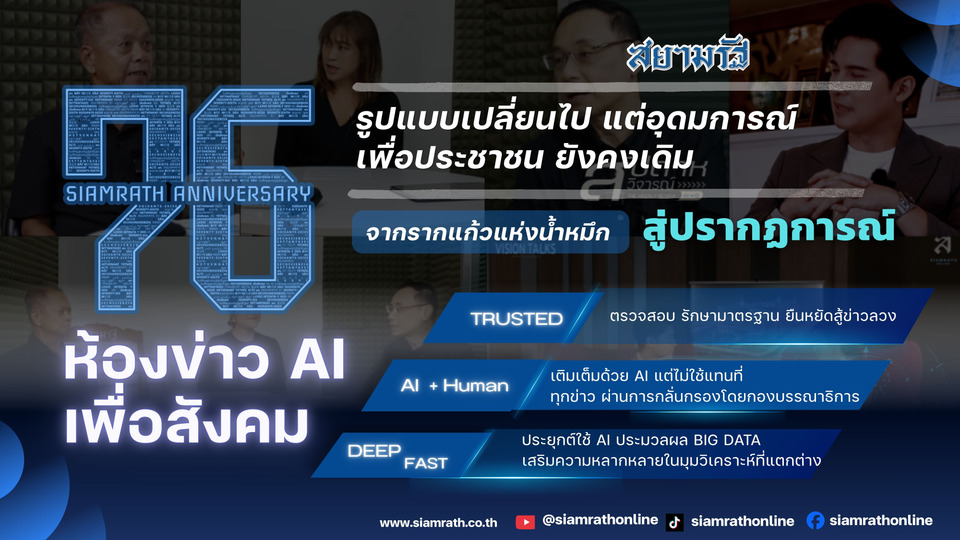 ถ้อยแถลงจากใจ “สยามรัฐ” ในวาระก้าวสู่ปีที่ 77 จากรากแก้วแห่งน้ำหมึก สู่ปรากฏการณ์ห้องข่าว AI เพื่อสังคม