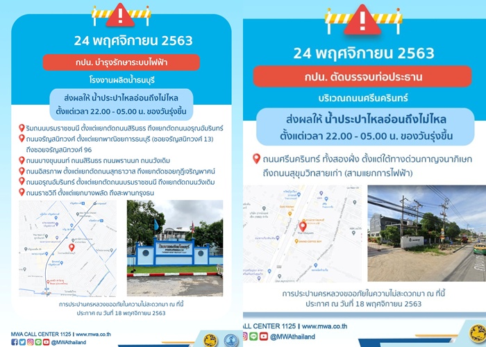 คืน 24 พ.ย.นี้ จรัญฯ-บางขุนนนท์-อิสรภาพ-บางพลัด-ศรีนครินทร์ น้ำประปาอ่อน-ไม่ไหล 