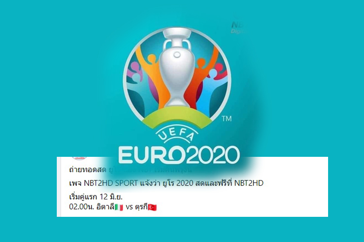 คอบอลไทยเฮ! ‘เอ็นบีที’ประกาศยิงสดศึกลูกหนัง "ยูโร 2020"