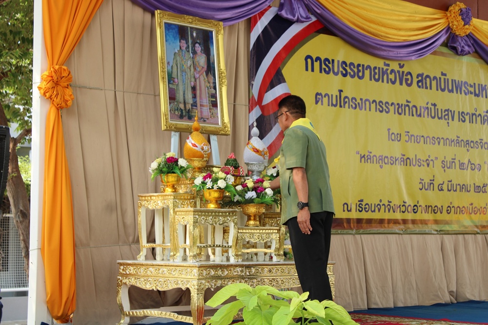 ผู้ว่าฯอ่างทอง บรรยายพิเศษหัวข้อ "สถาบันพระมหากษัตริย์กับประเทศไทย"  ตามโครงการราชทัณฑ์ปันสุข เราทำความดีเพื่อ ชาติ ศาสน์ กษัตริย์ 
