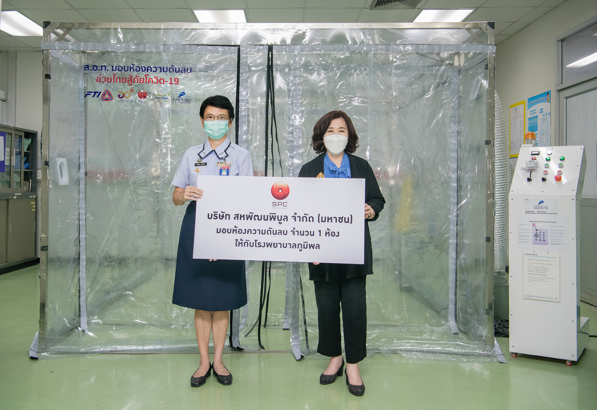 “สหพัฒน์” มอบห้องความดันลบ ช่วยเหลือผู้ป่วยโควิด-19 รพ.ภูมิพลอดุลยเดช พอ.    