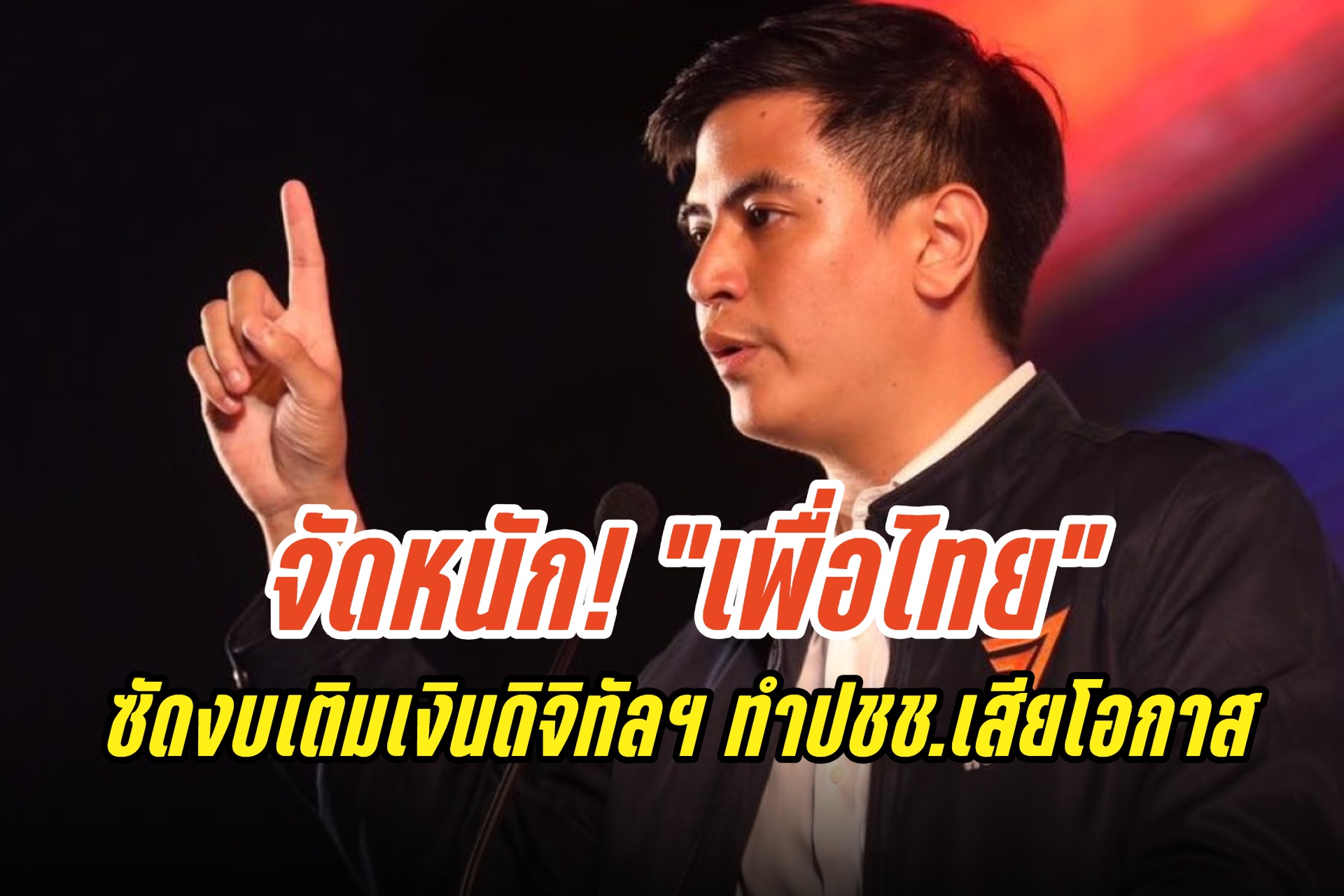 จัดหนัก! "พริษฐ์"ซัด"เพื่อไทย" ทำนโยบายไม่ตรงปก อัดงบเติมเงินดิจิทัลฯ ทำปชช.เสียโอกาส