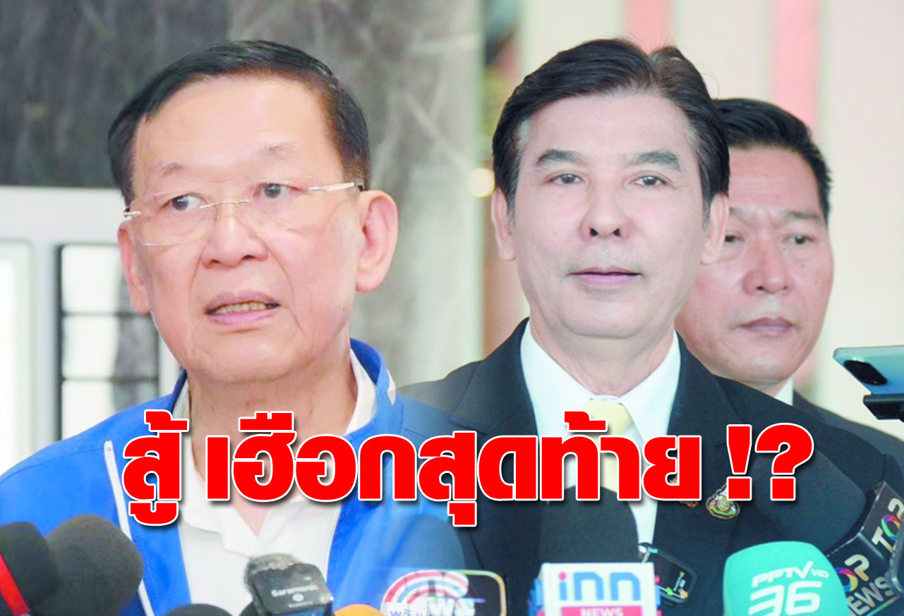  สู้ เฮือกสุดท้าย !?