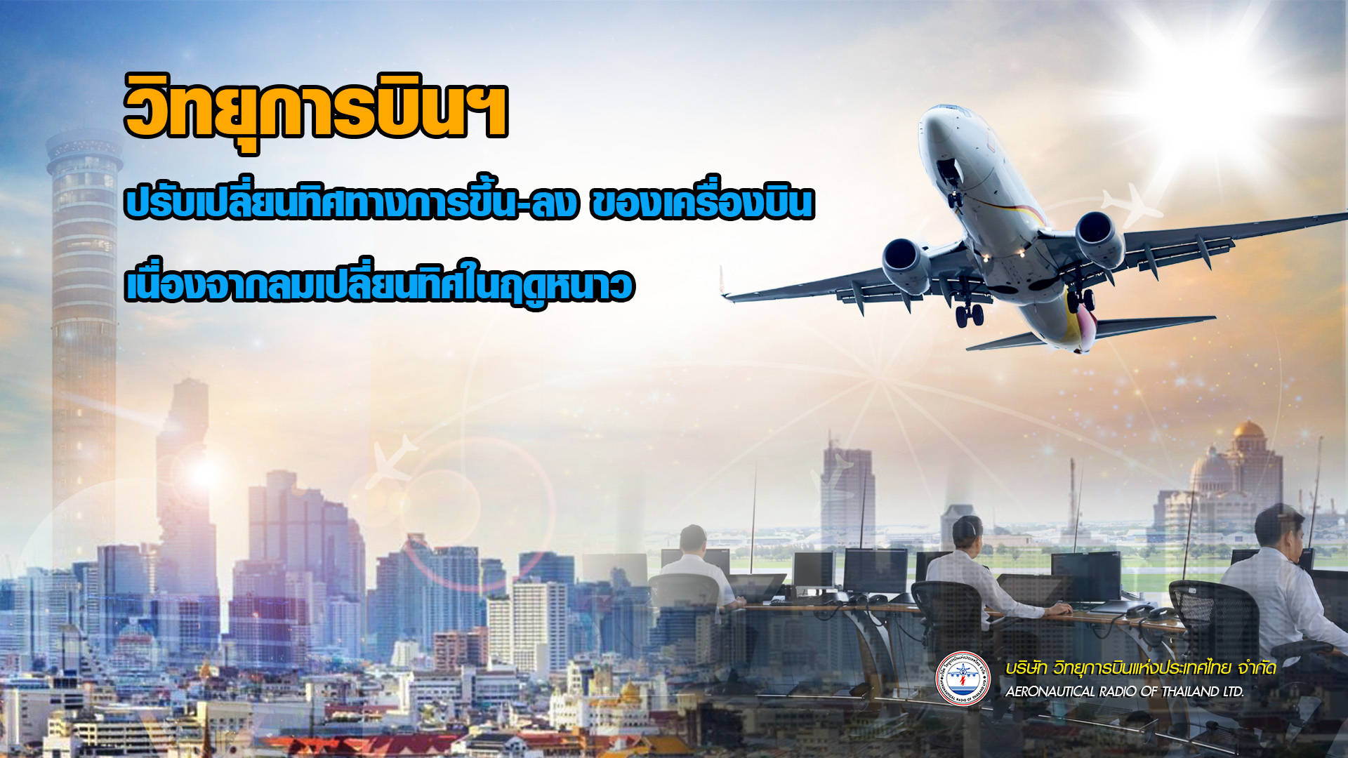 วิทยุการบินฯ ปรับเปลี่ยนทิศทางการขึ้น-ลงของเครื่องบิน ต้อนรับลมเปลี่ยนทิศฤดูหนาว 