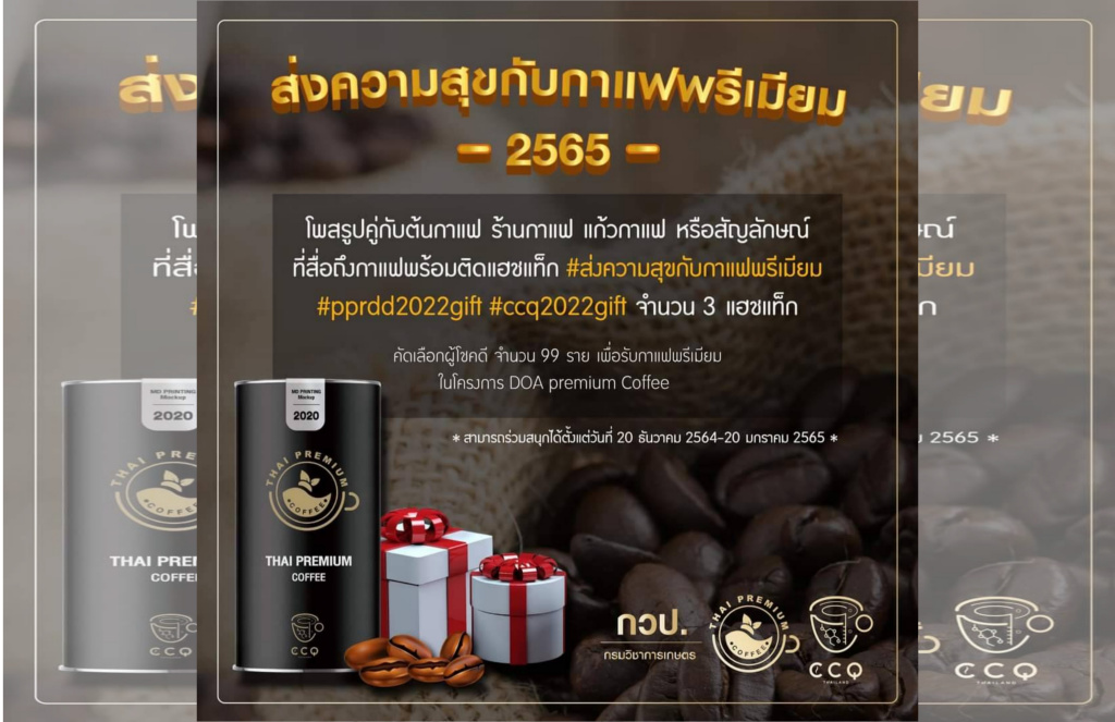 กวป. ชวนโพสรูปคู่กับกาแฟ ติดแฮชแท็ก #ส่งความสุขกับกาแฟพรีเมียม