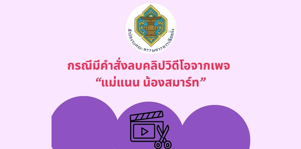 กกต.สั่งลบคลิปวิดีโอเพจ "แม่แนน น้องสมาร์ท" เนื้อหาบางส่วนที่ให้ข้อมูลการออกเสียงประชามติไม่ถูกต้อง